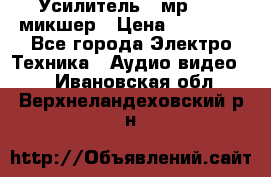 Усилитель , мр7835 ,микшер › Цена ­ 12 000 - Все города Электро-Техника » Аудио-видео   . Ивановская обл.,Верхнеландеховский р-н